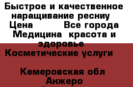 Быстрое и качественное наращивание ресниу › Цена ­ 200 - Все города Медицина, красота и здоровье » Косметические услуги   . Кемеровская обл.,Анжеро-Судженск г.